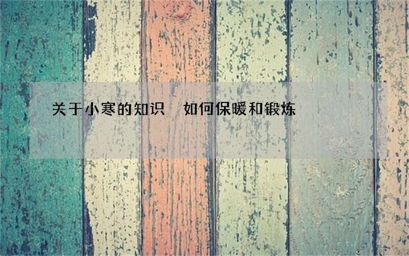 关于小寒的知识 如何保暖和锻炼